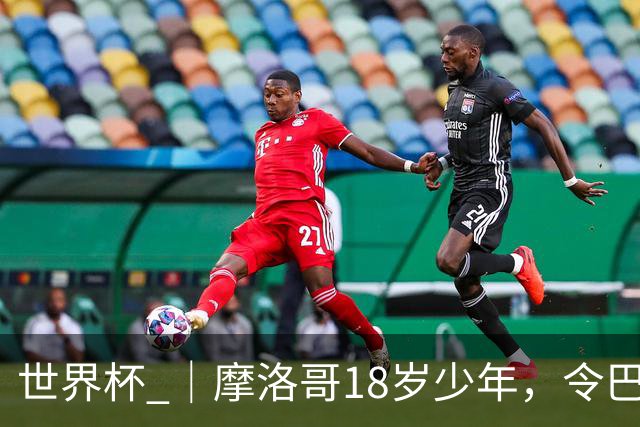 世界杯 ｜摩洛哥18岁少年，令巴西中场尽失锋芒