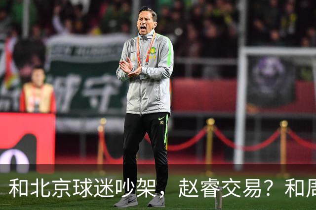 和北京球迷吵架，赵睿交易？和周琦互动，谁注意他表态，去向曝光