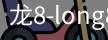 龙8